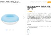 LifeSmart SPOT 智能萬用遙控器 (Wi-Fi)