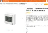 LifeSmart Cube Environmental Sensor 多功能環境感應器
