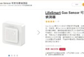 LifeSmart Gas Sensor 可燃氣體偵測器