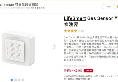 41-LifeSmart-Gas-Sensor-可燃氣體偵測器-180