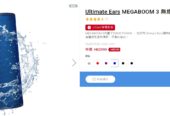 Ultimate Ears Megaboom 3 便攜式藍牙喇叭